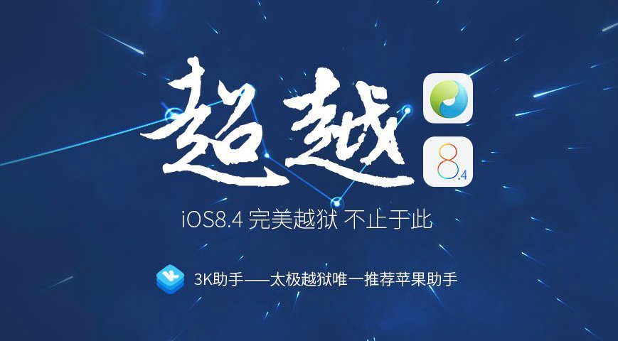 Ska du uppdatera till iOS 8.4.1 och tappa ditt jailbreak?