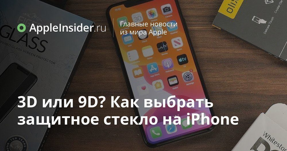 3D eller 9D? Hur man väljer ett skyddsglas på iPhone