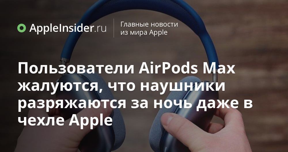 AirPods Max-användare klagar på att hörlurarna tar slut över natten även i Apples fall
