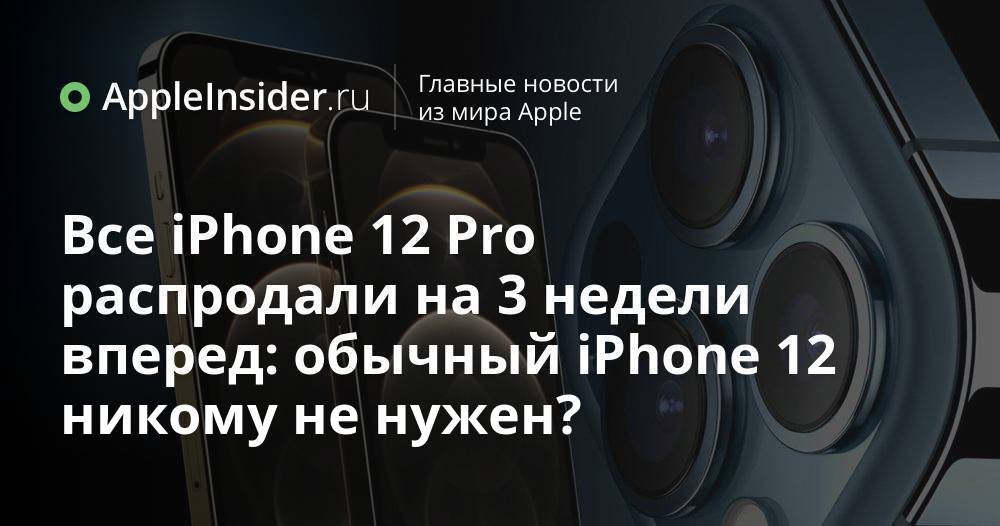Alla iPhone 12 Pros sålde slut tre veckor i förväg: ingen vill ha en vanlig iPhone 12?