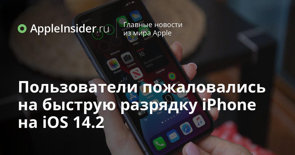 Användare klagade på att iPhone tömdes snabbt på iOS 14.2