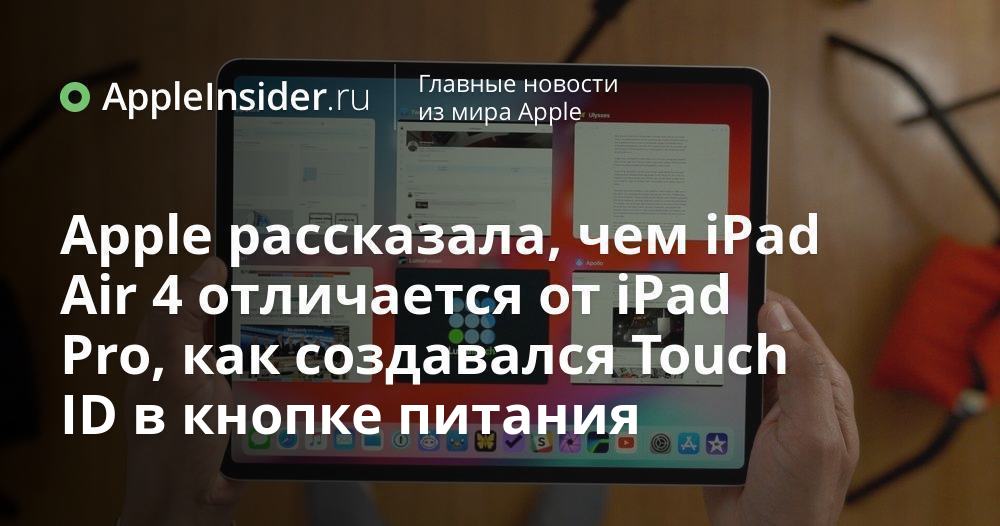 Apple berättade hur iPad Air 4 skiljer sig från iPad Pro, hur Touch ID skapades i strömknappen