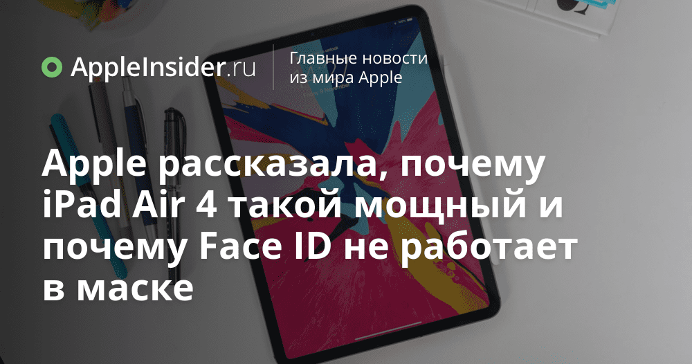 Apple förklarar varför iPad Air 4 är så kraftfull och varför Face ID inte fungerar i en mask