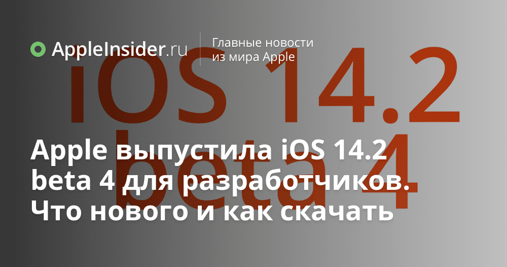 Apple har släppt iOS 14.2 beta 4 för utvecklare. Vad är nytt och hur man laddar ner