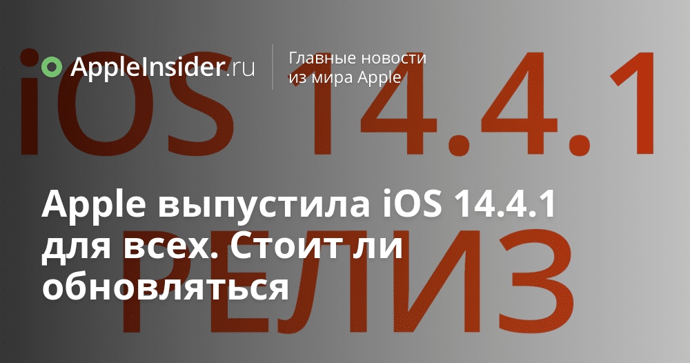 Apple har släppt iOS 14.4.1 för alla.  Är det värt att uppdatera