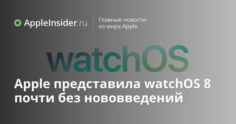 Apple introducerade watchOS 8 med nästan inga innovationer