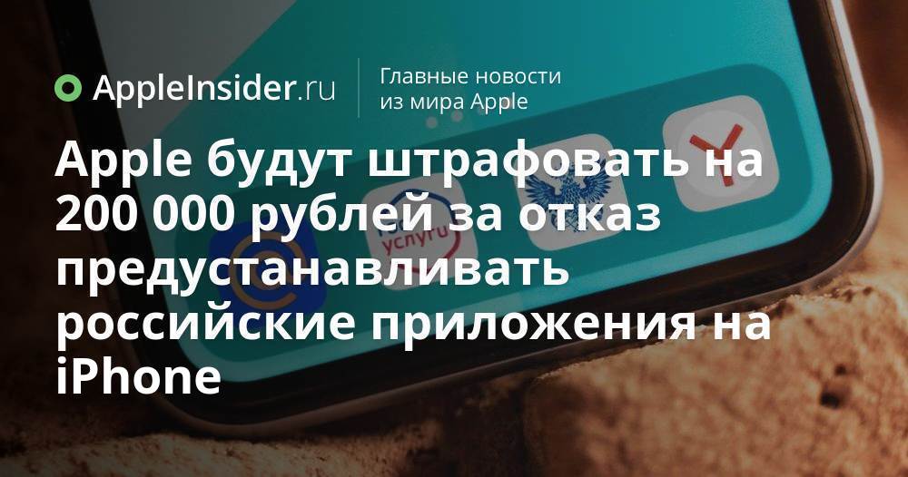 Apple kommer att bötfällas med 200 000 rubel för att ha vägrat att förinstallera ryska applikationer på iPhone