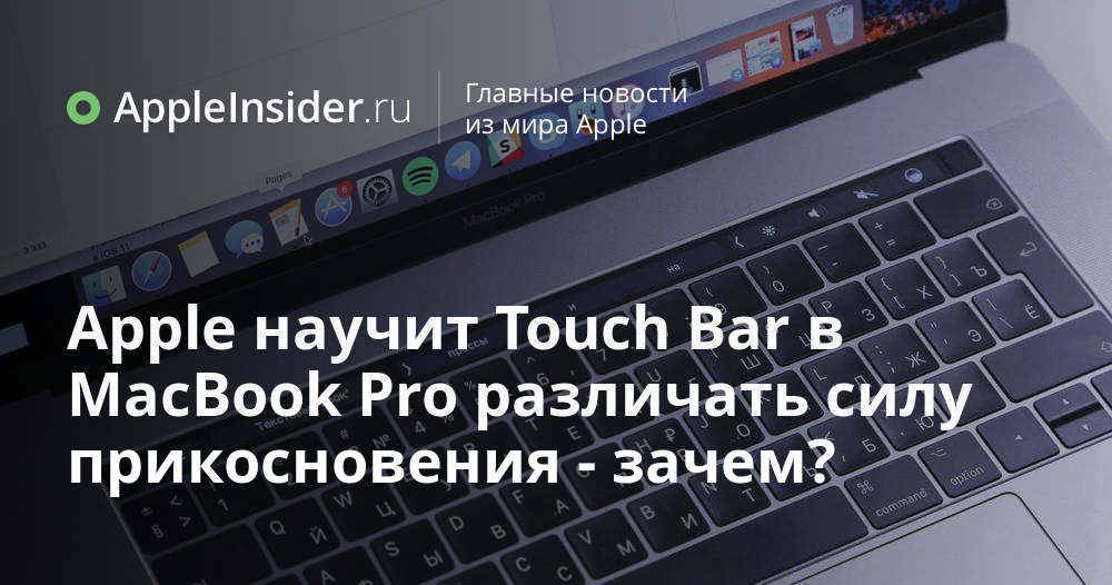 Apple kommer att lära Touch Bar i MacBook Pro att skilja på styrkan i beröringen – varför?