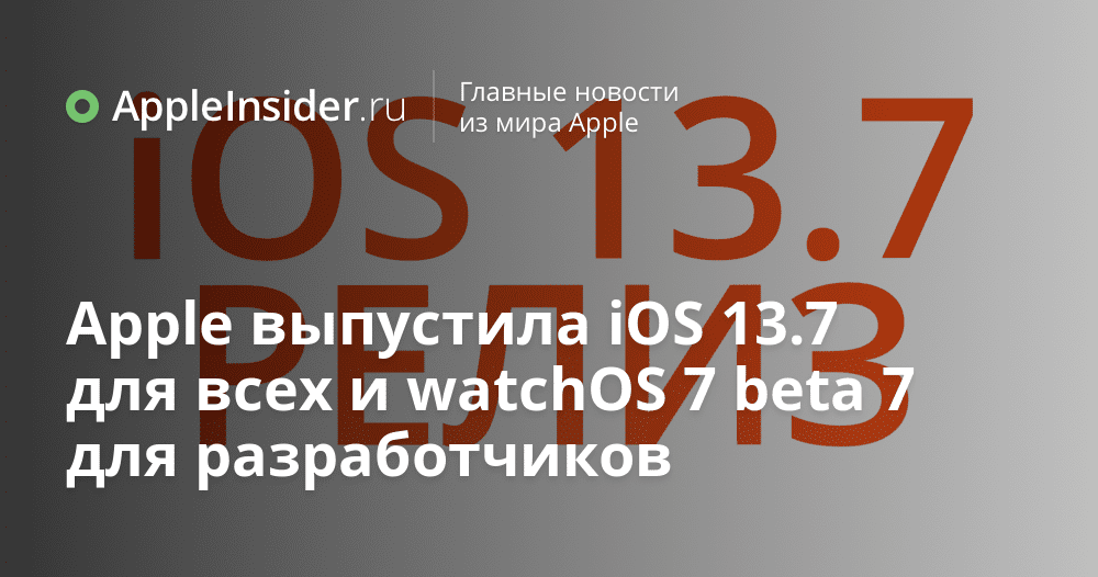 Apple släpper iOS 13.7 för alla och watchOS 7 beta 7 för utvecklare