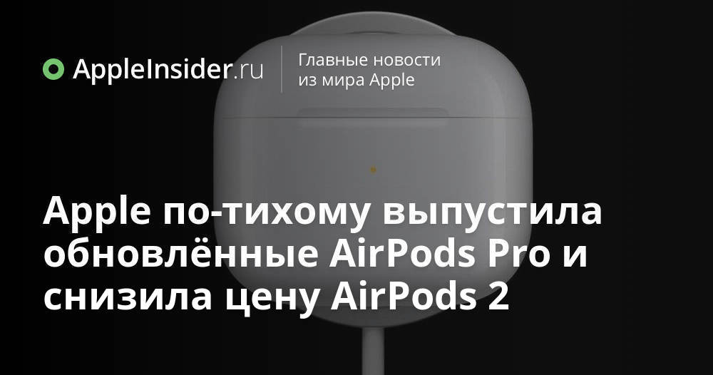 Apple släppte i tysthet uppdaterade AirPods Pro och sänkte priset på AirPods 2