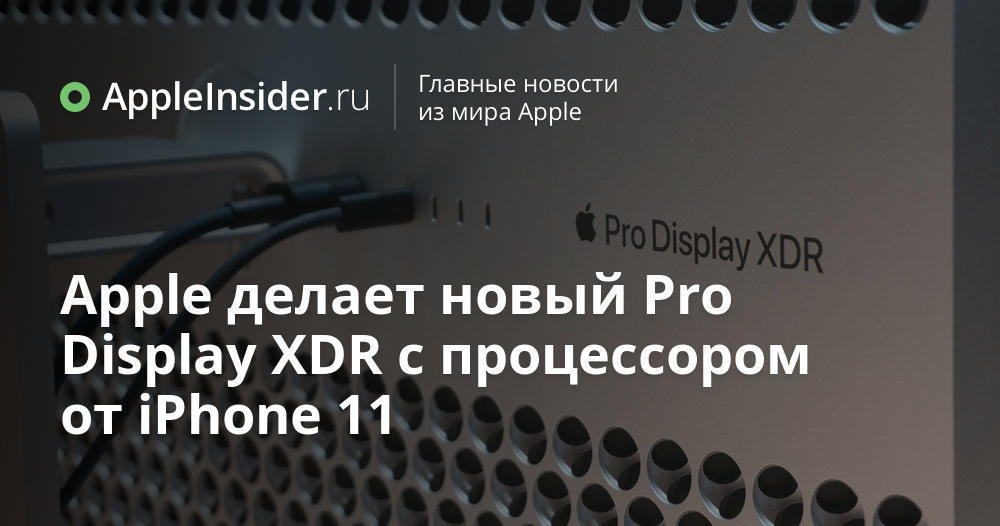 Apple tillverkar nya Pro Display XDR som drivs av iPhone 11