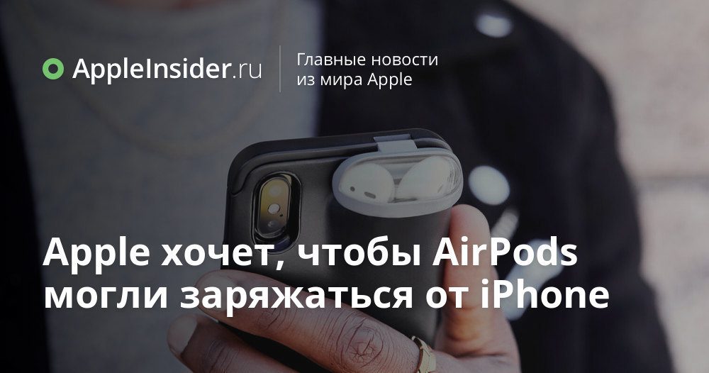 Apple vill att AirPods ska kunna laddas från en iPhone