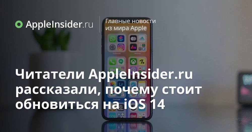 AppleInsider.ru läsare berättade varför det är värt att uppdatera till iOS 14