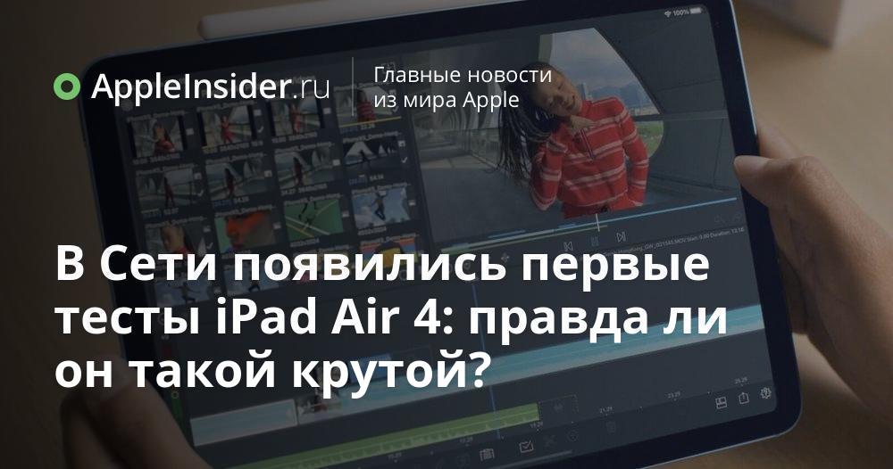 De första testerna av iPad Air 4 dök upp på webben: är den verkligen så cool?