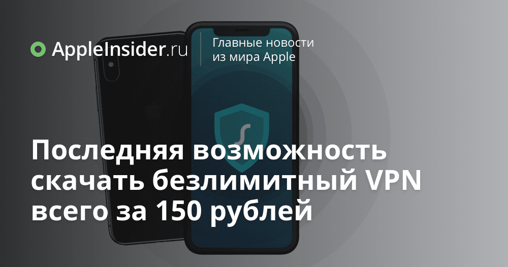 Den sista möjligheten att ladda ner en obegränsad VPN för endast 150 rubel