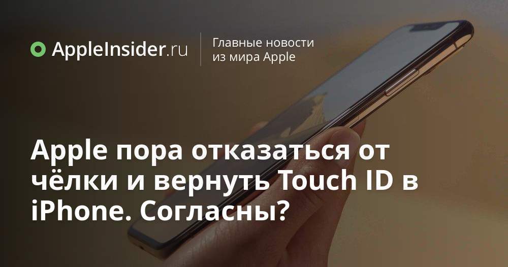 Det är dags för Apple att tappa smällen och returnera Touch ID till iPhone.  Håller du med?