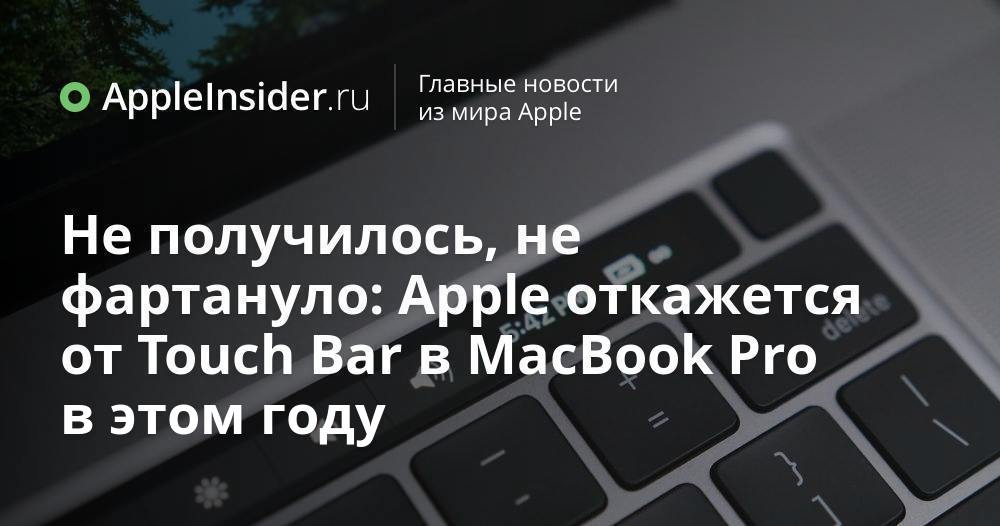 Det fungerade inte, det fungerade inte: Apple kommer att överge Touch Bar i MacBook Pro i år