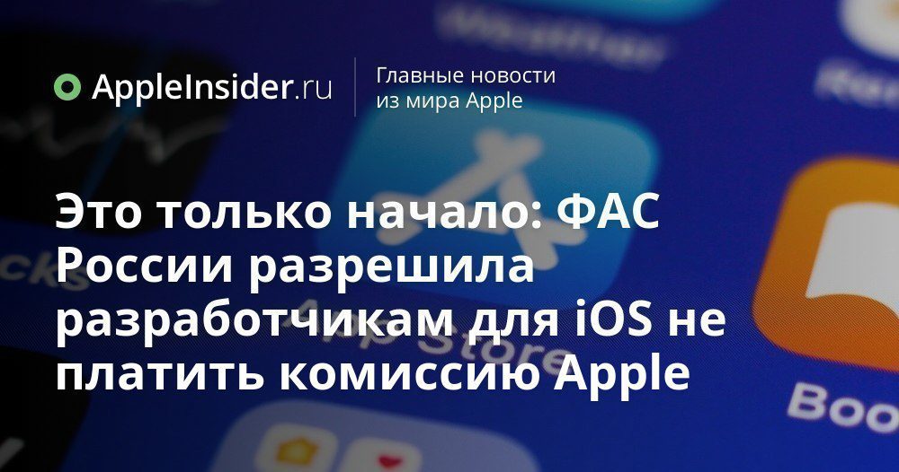 Det här är bara början: FAS Ryssland tillät iOS-utvecklare att inte betala Apples provision