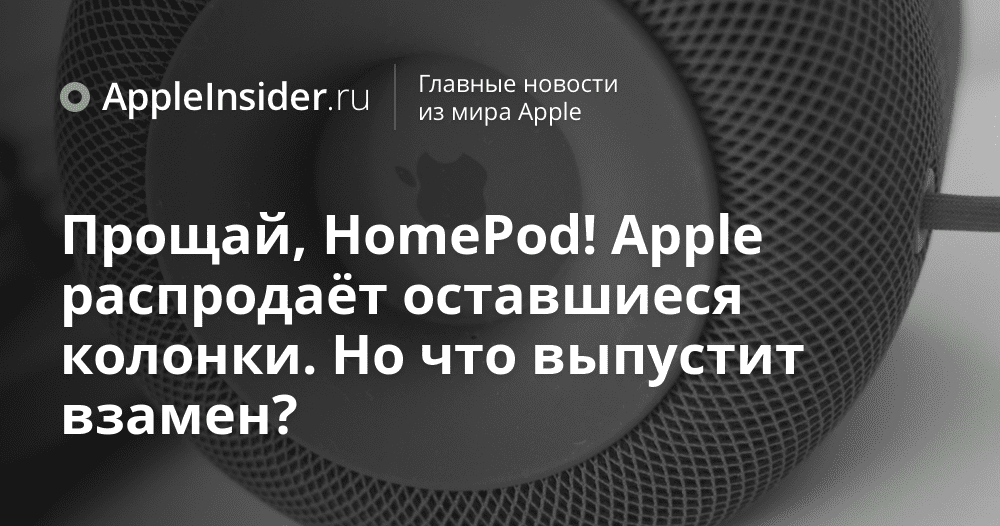 Hejdå HomePod! Apple säljer av återstående högtalare. Men vad kommer han att släppa i gengäld?