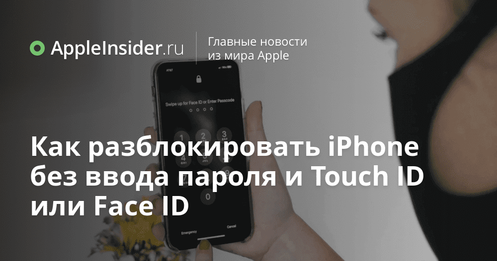 Hur man låser upp iPhone utan att ange lösenord och Touch ID eller Face ID
