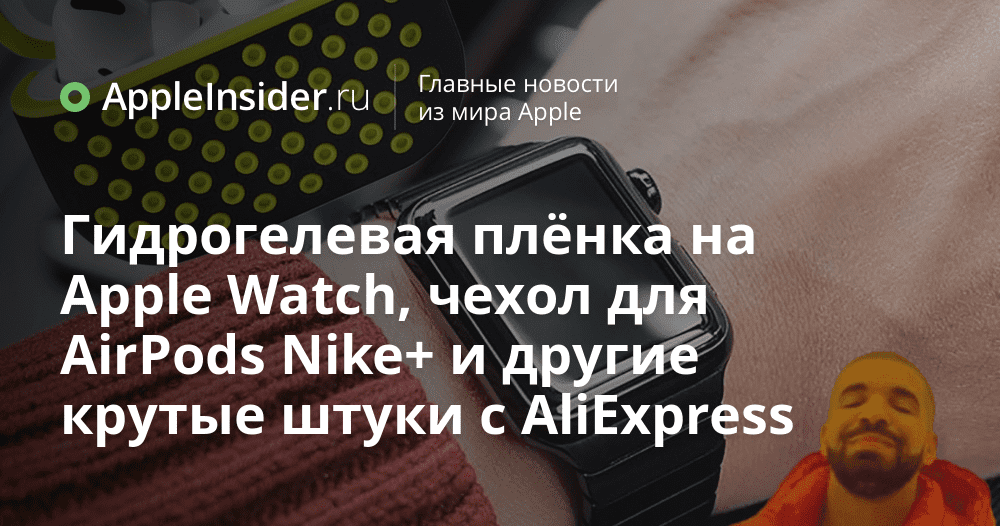 Hydrogelfilm på Apple Watch, AirPods Nike + fodral och andra coola grejer från AliExpress