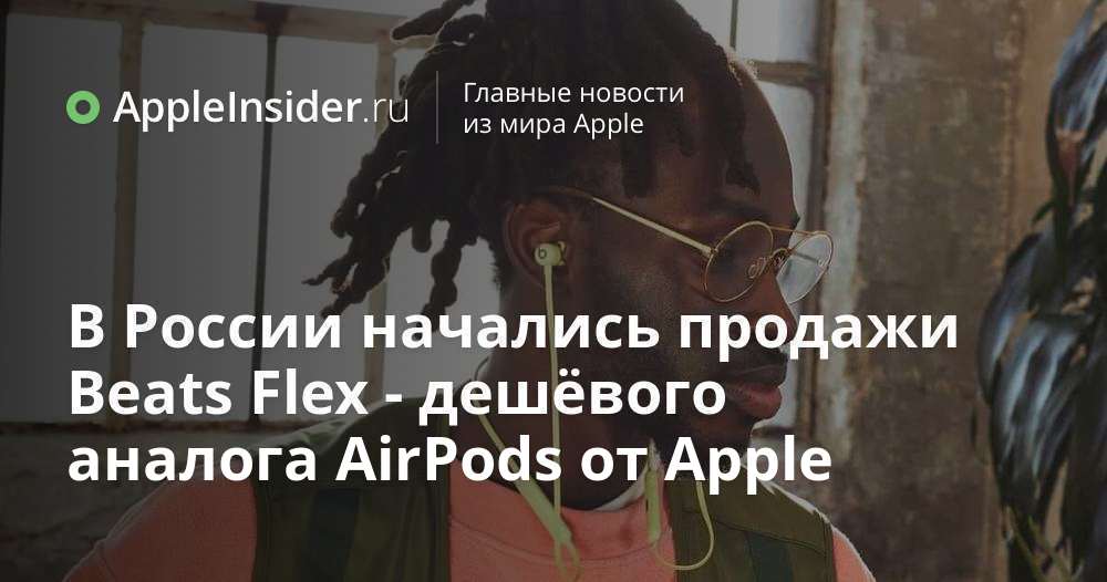 I Ryssland började man sälja Beats Flex - en billig analog till Apples AirPods