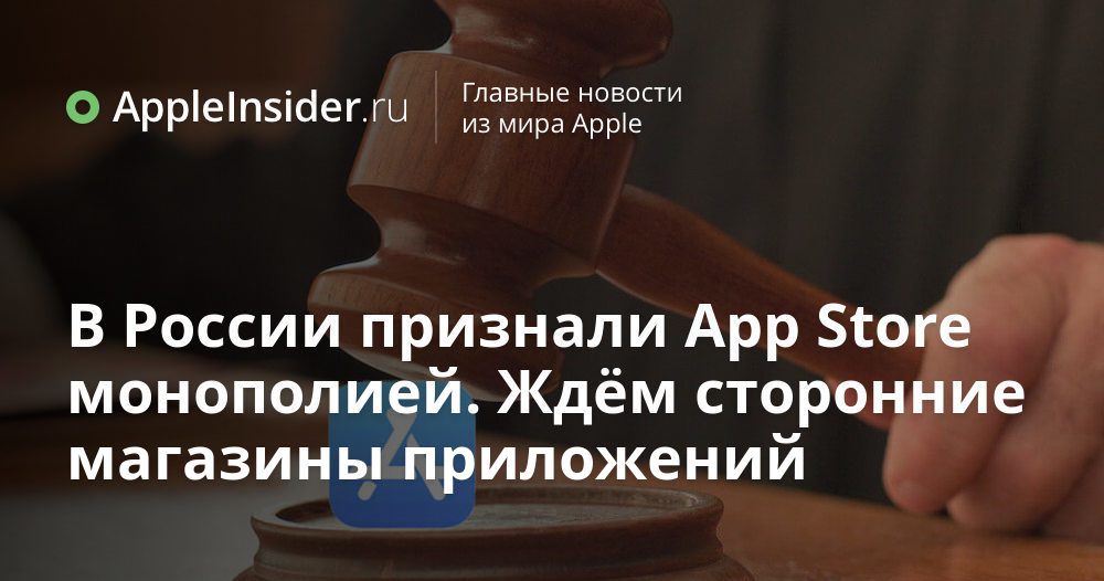 I Ryssland erkändes App Store som ett monopol. Vi väntar på appbutiker från tredje part