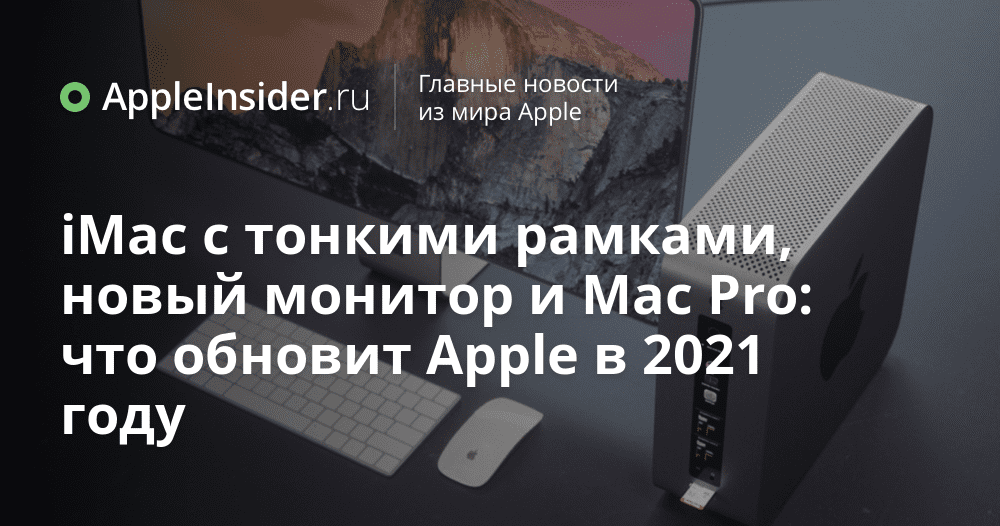IMac med tunn ram, ny bildskärm och Mac Pro: vad Apple kommer att uppdatera 2021