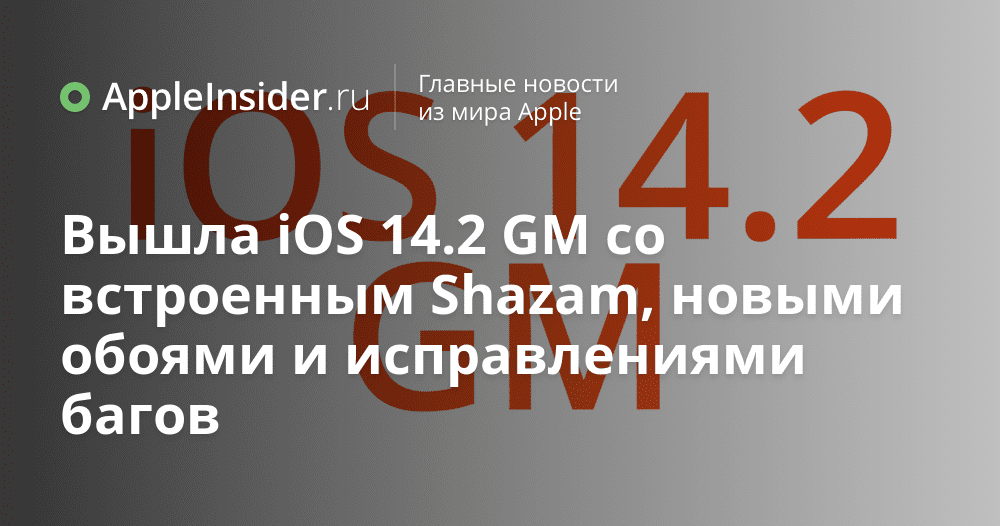 IOS 14.2 GM släppt med inbyggd Shazam, nya bakgrunder och buggfixar