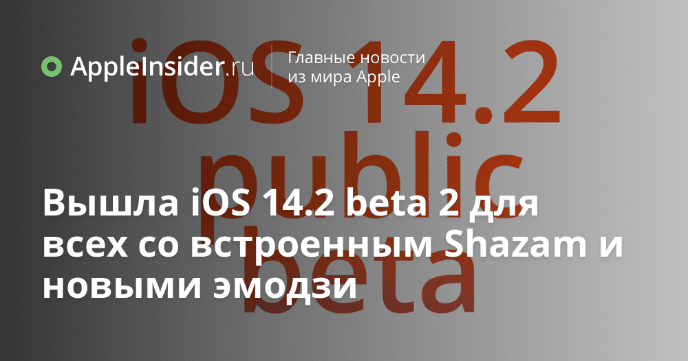 IOS 14.2 beta 2 släppt för alla med inbyggd Shazam och ny emoji