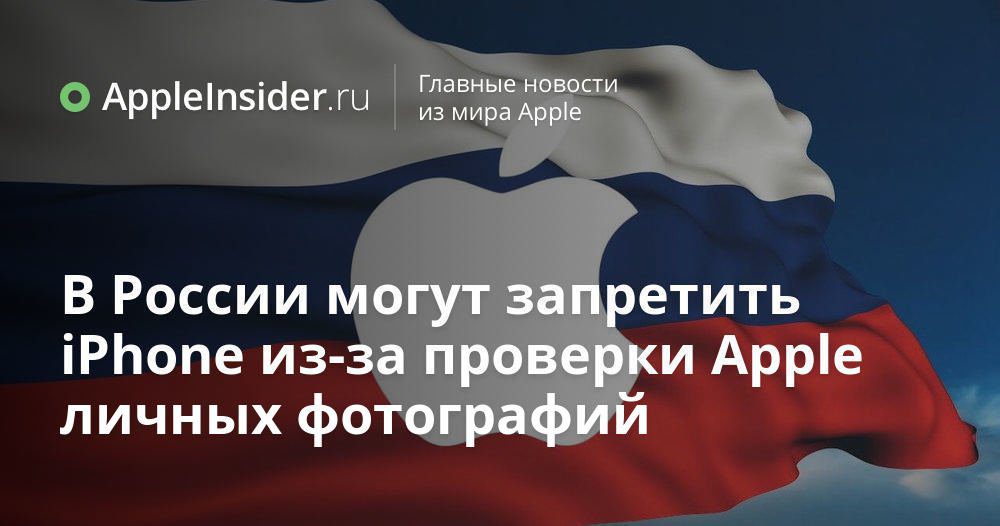 IPhone kan komma att förbjudas i Ryssland på grund av Apples verifiering av personliga bilder