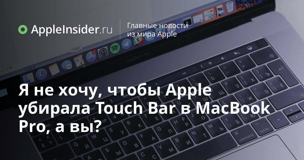 Jag vill inte att Apple ska ta bort Touch Bar från MacBook Pro, eller hur?