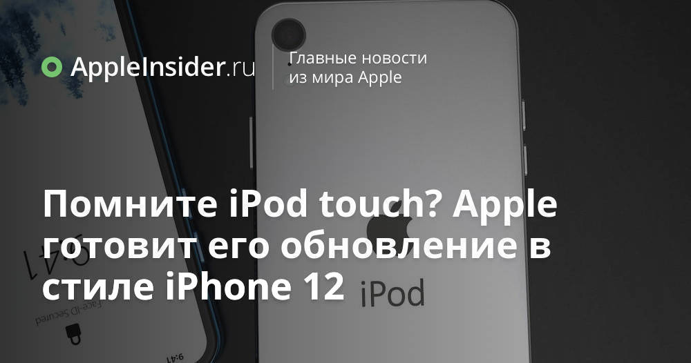 Kommer du ihåg iPod touch?  Apple förbereder sin iPhone 12-liknande uppdatering