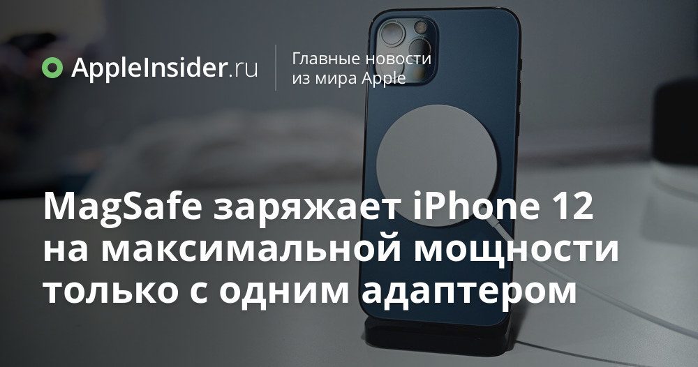 MagSafe laddar iPhone 12 med maximal effekt med bara en adapter