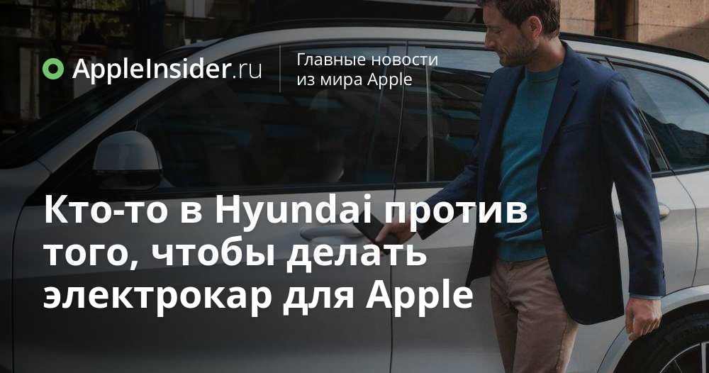 Någon på Hyundai är emot att göra en elbil åt Apple