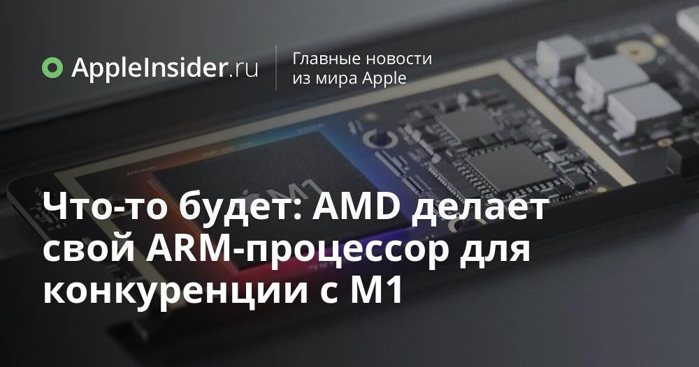 Något kommer att hända: AMD gör sin ARM-processor för att konkurrera med M1