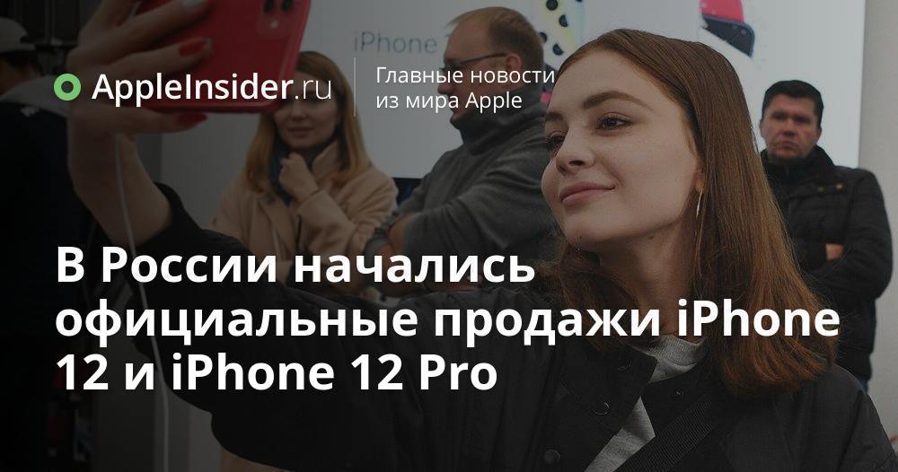 Officiell försäljning av iPhone 12 och iPhone 12 Pro började i Ryssland