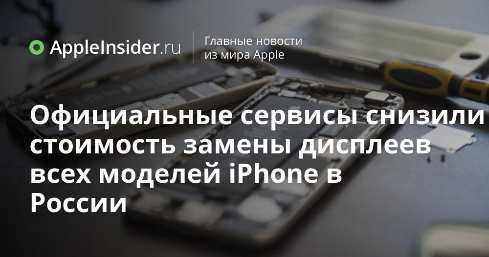 Officiella tjänster har minskat kostnaderna för att byta ut skärmar för alla iPhone-modeller i Ryssland