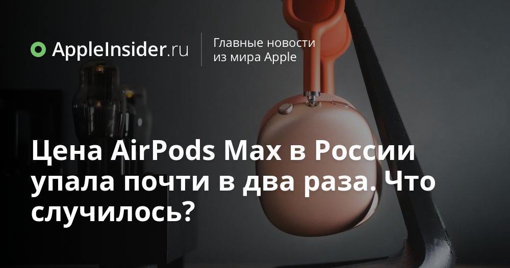 Priset på AirPods Max i Ryssland har nästan halverats. Vad hände?