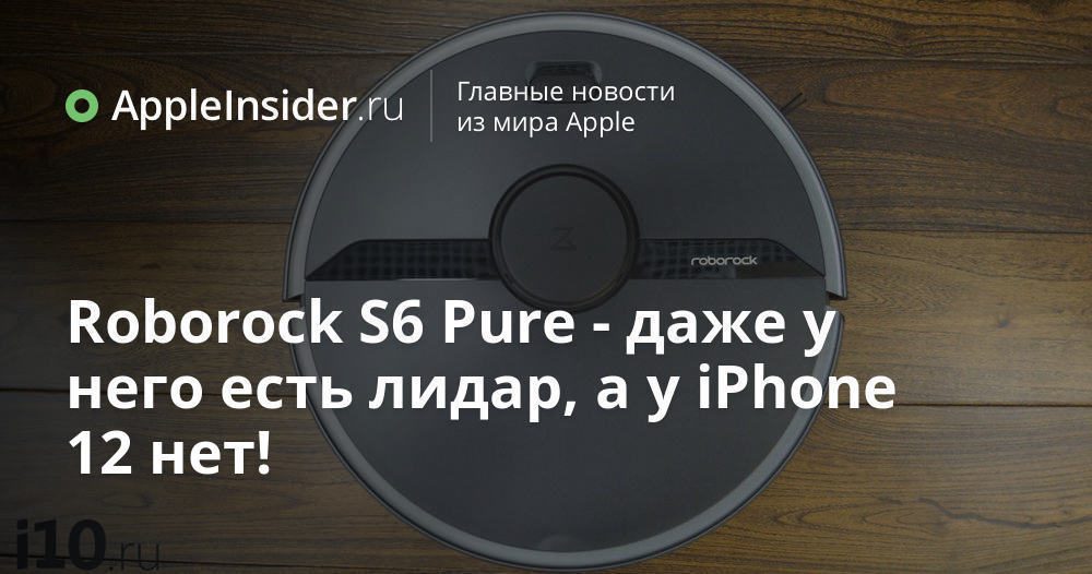 Roborock S6 Pure - även den har en lidar, men iPhone 12 har inte det!