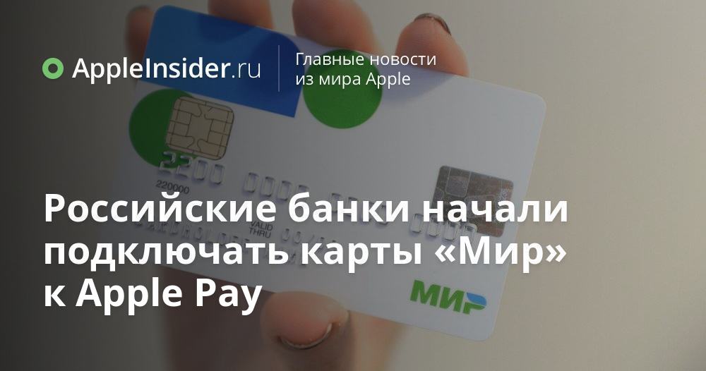 Ryska banker började koppla Mir-kort till Apple Pay