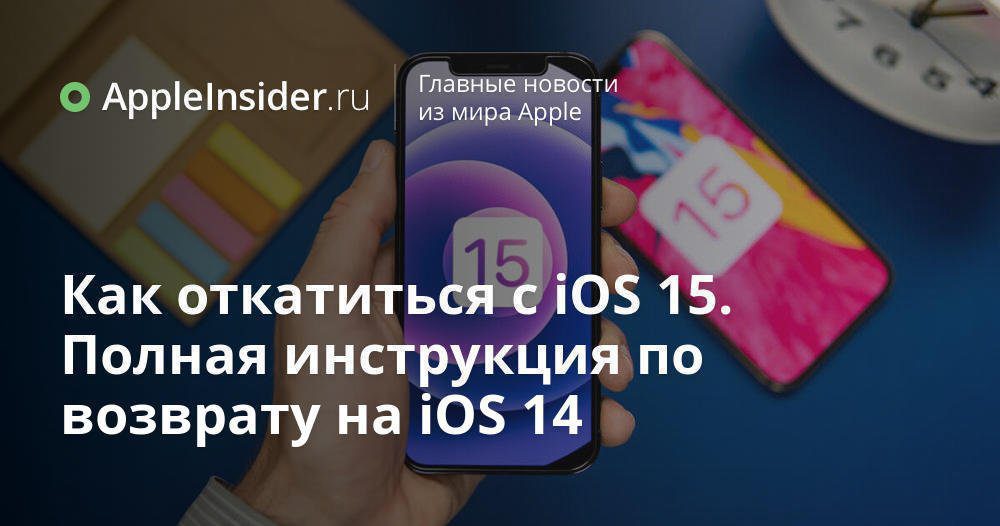 Så här nedgraderar du från iOS 15. Kompletta instruktioner för nedgradering till iOS 14