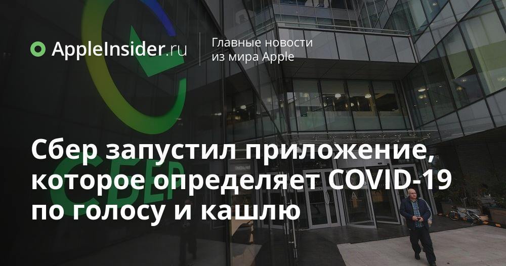 Sberbank lanserade en app som upptäcker covid-19 med röst och hosta