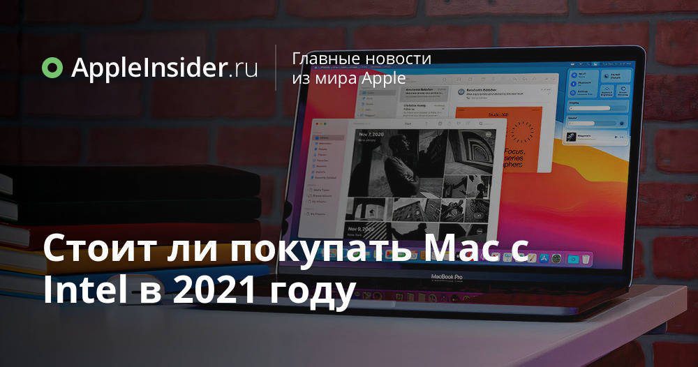 Ska du köpa en Mac med Intel 2021
