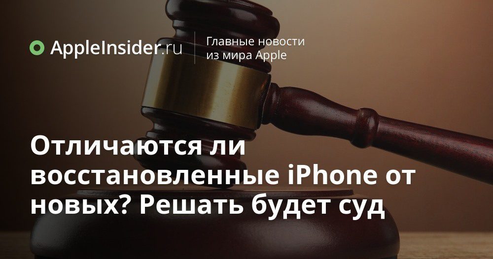 Skiljer sig renoverade iPhones från nya? Domstolen kommer att avgöra