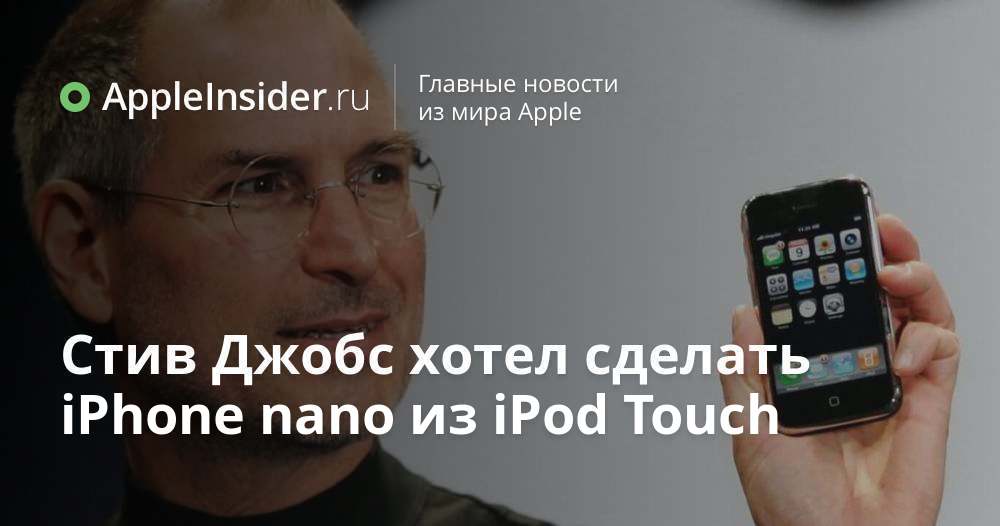 Steve Jobs ville göra iPhone nano av iPod Touch