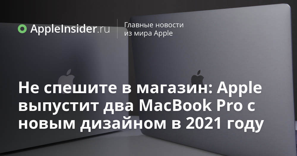 Ta dig tid till butiken: Apple kommer att släppa två omdesignade MacBook Pro 2021