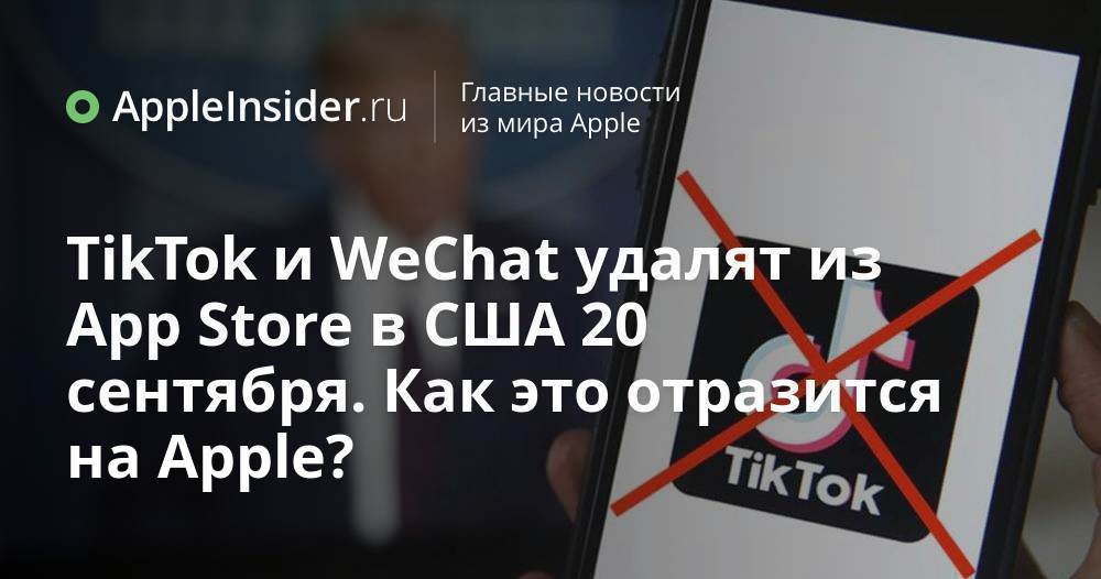 TikTok och WeChat kommer att tas bort från US App Store den 20 september. Hur kommer detta att påverka Apple?