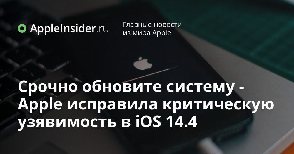 Uppdatera systemet brådskande - Apple åtgärdar kritisk sårbarhet i iOS 14.4