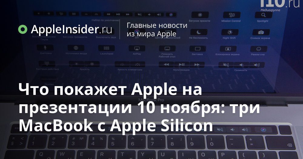 Vad Apple kommer att visa vid presentationen den 10 november: tre MacBooks med Apple Silicon
